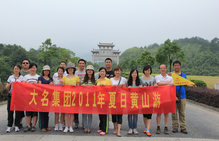 大名集團2011年夏日黃山游