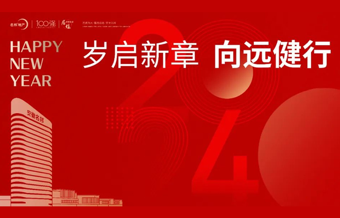 歲啟新章 向遠健行——重溫2023名邦地產(chǎn)精彩時刻