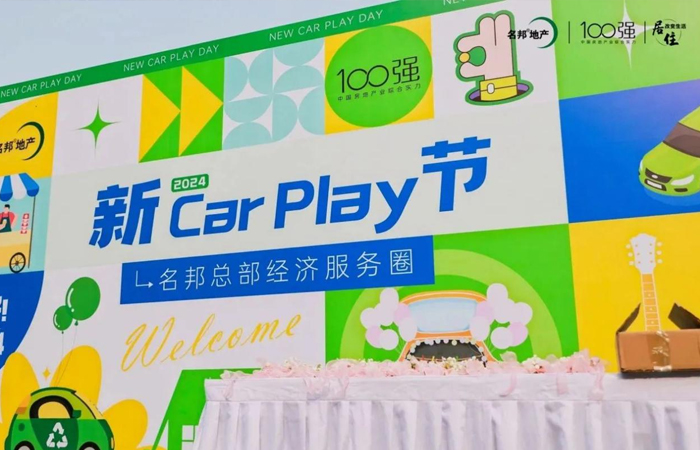 第一屆名邦總部經濟服務圈“新CAR PLAY節”暨名邦大廈開街活動