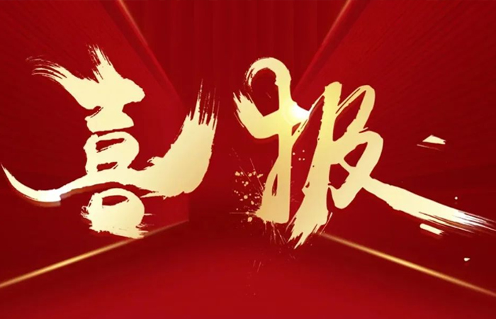 喜訊連連捷報傳  不忘初心創佳績