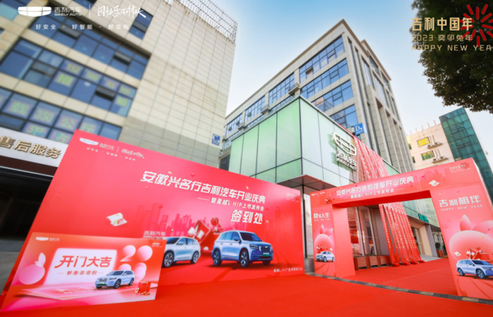 安徽興名行吉利汽車開業慶典——暨星越L HIP 上市發布會
