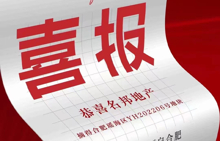實力見證，名邦地產取得合肥瑤海區地塊

