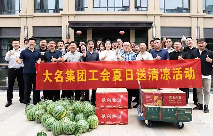 “關愛職工? 夏送清涼”——大名集團工會慰問活動&總裁辦服務調研會
