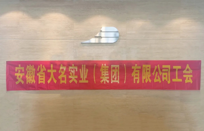 共克時艱，未來可期！——大名集團工會赴名眾慰問
