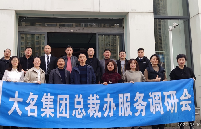 大名集團總裁辦服務調研會
