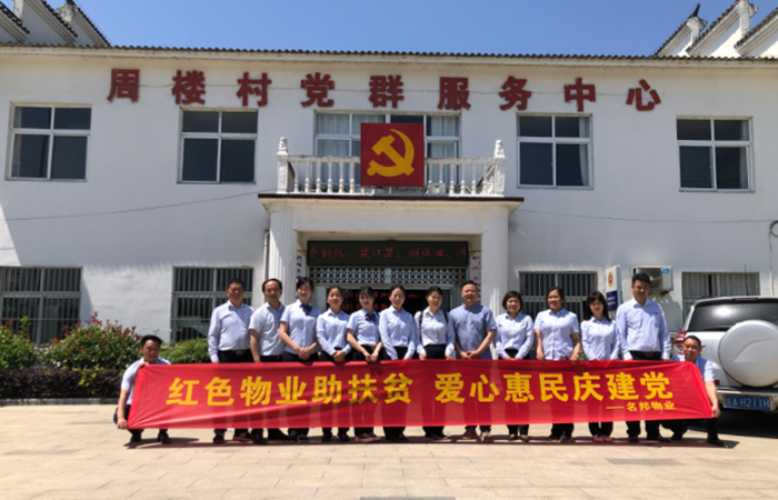扶貧助農(nóng)，與愛同行——名邦物業(yè)喜迎建黨100周年愛心助農(nóng)活動(dòng)
