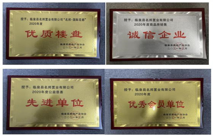 品質筑家，實力見證--臨泉名邦再獲殊榮
