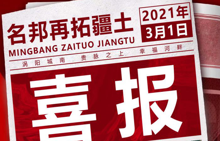 喜報！名邦地產豪攬渦陽城南三宗核心地塊
