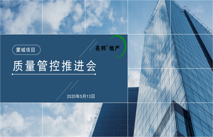 大道匠心，堅(jiān)守品質(zhì) ——名邦地產(chǎn)蒙城項(xiàng)目質(zhì)量管控推進(jìn)會
