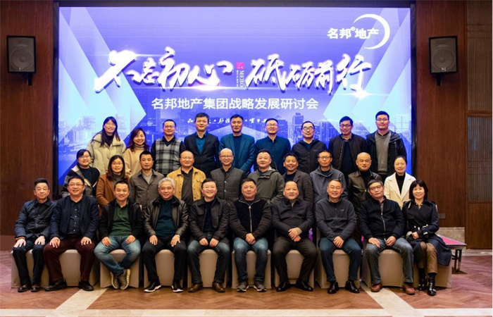 不忘初心 砥礪前行——名邦地產(chǎn)集團(tuán)戰(zhàn)略發(fā)展研討會順利召開
