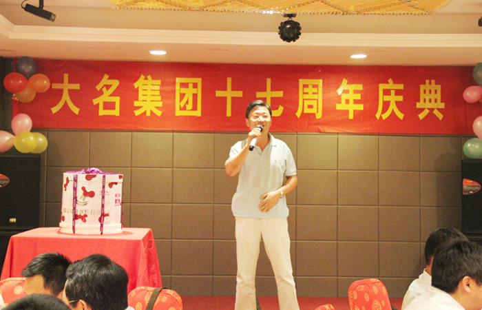 同心協(xié)力十七載，攜手共創(chuàng)千秋業(yè)!——慶祝大名集團(tuán)成立十七周年！
