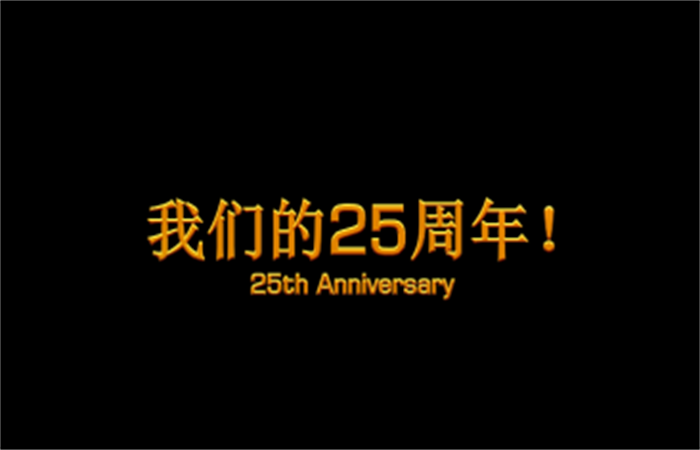 二十五周年司慶組稿：長風破浪會有時  直掛云帆濟滄海
