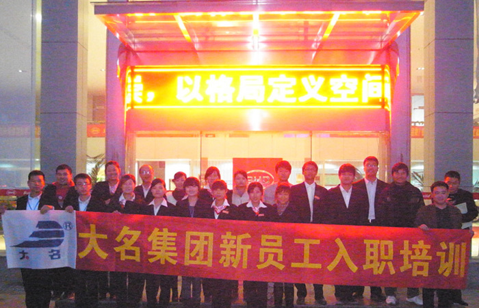 新店新超越 新人新騰飛— —大名集團2011年度第四期新員工入職培訓
