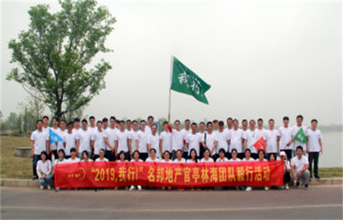 “2019，我行！”名邦地產官亭林海公園團隊毅行活動成功舉行
