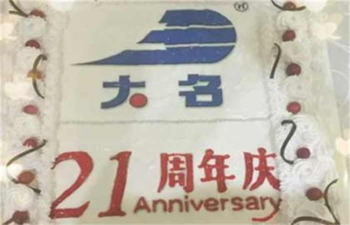 齊心協力二十一載 攜手共創(chuàng)千秋業(yè)——記大名集團成立21周年
