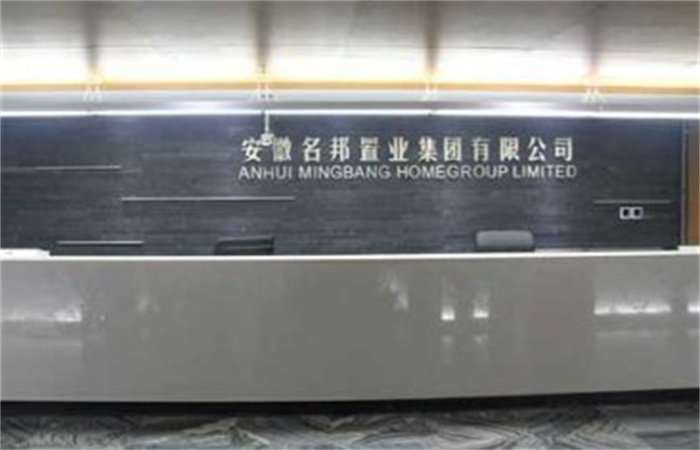 提速名邦，奔跑中前行——記安徽名邦置業（集團）公司總部喬遷新址
