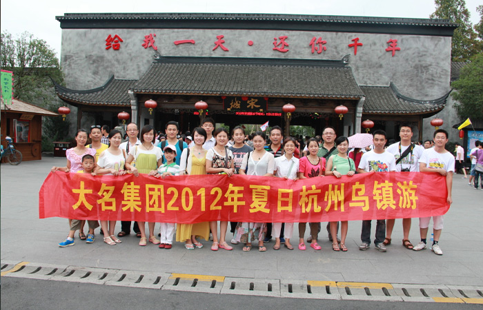 大名集團2012年夏日杭州、烏鎮游
