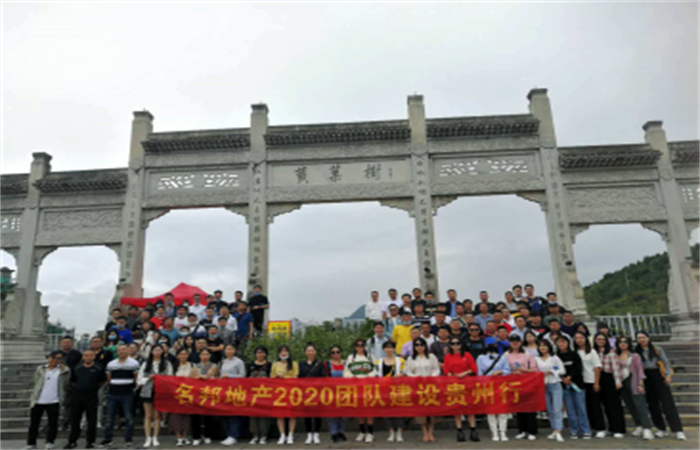 多彩貴州 魅力西江 ——記名邦地產集團2020年度團隊建設游活動
