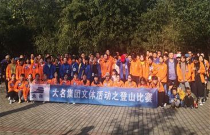 “親近自然，低碳生活！”——大名集團2019年度職工文體比賽之登山比賽
