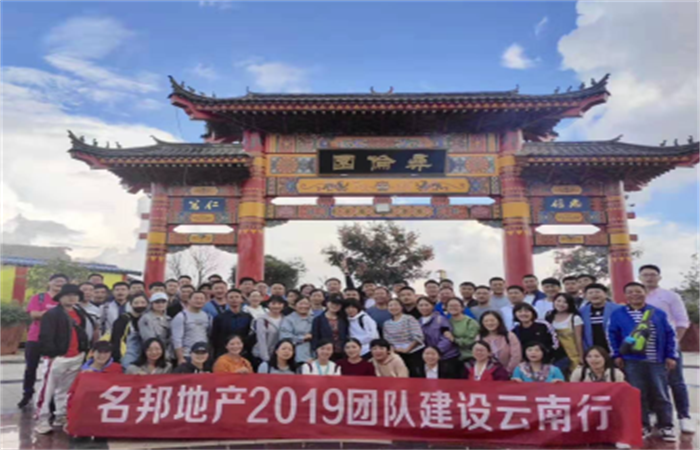 名邦地產2019團隊建設完美收官
