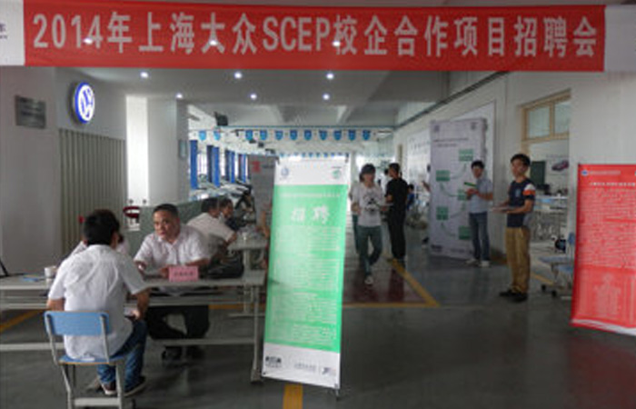 集團人力資源部參加交通學院上海大眾SCEP校企合作招聘會
