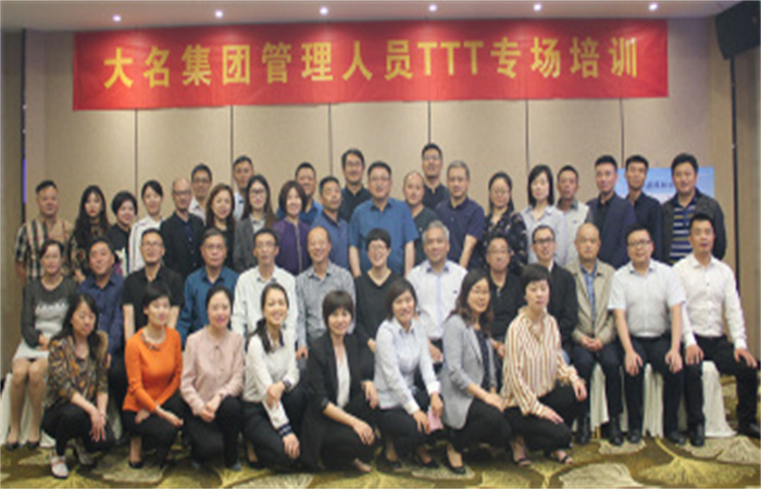 提升企業(yè)內(nèi)部講師水平、打造專業(yè)內(nèi)訓(xùn)講師隊伍  ——記2019年大名集團管理人員TTT專場培訓(xùn)
