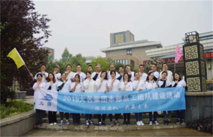 熔煉團隊·共贏未來 ——記2019大名集團本部員工團隊建設(shè)活動
