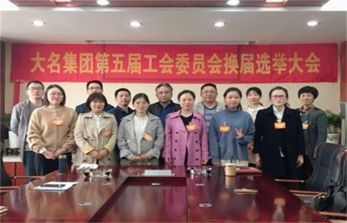 大名集團召開第五屆工會委員會換屆選舉大會
