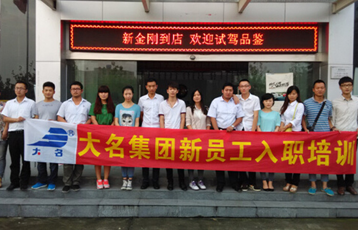 “注入信心，攜手共進”——記大名集團2014年度第五期新員工入職培訓(xùn)
