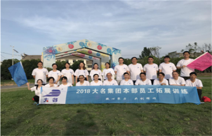 凝心聚力、共創(chuàng)輝煌——記2018年大名集團(tuán)本部員工拓展培訓(xùn)
