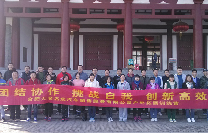 團結協作，挑戰自我 ---記合肥大名名眾拓展訓練
