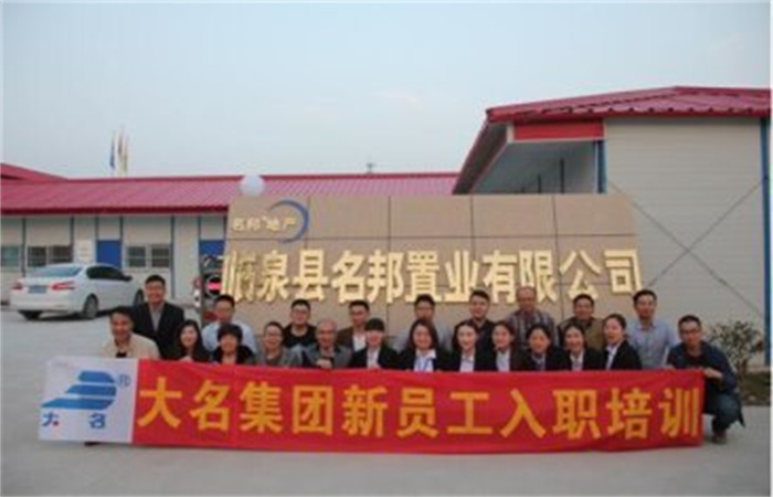 學習大名文化，感受名邦速度——記大名集團2016年度第二期新員工培訓
