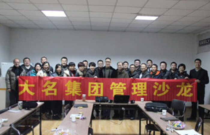 如何成為一名合格的領導者——記大名集團2015年度第五期管理沙龍
