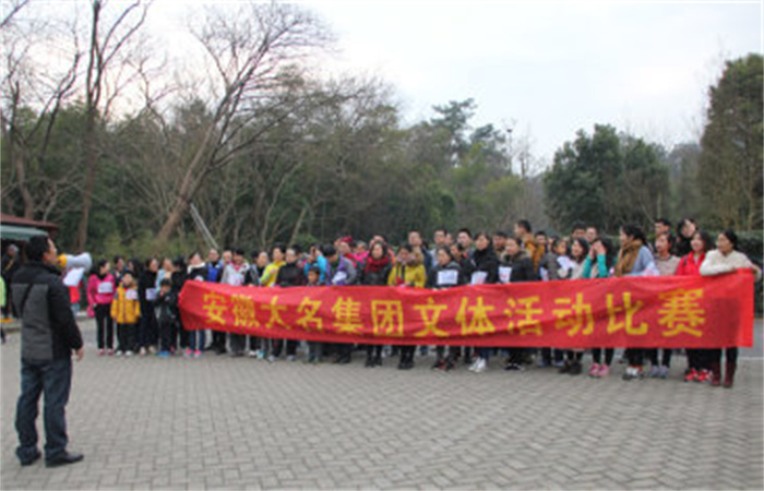 “熔煉團隊，我運動我快樂！”——記2015年大名集團員工文體活動
