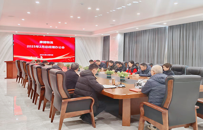 凝心聚力 務實篤行— —康健物流召開2025年2月總經理辦公會