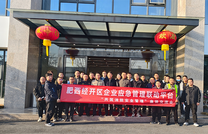 “關(guān)注消防，生命至上-共筑安全防線”肥西經(jīng)開區(qū)企業(yè)應(yīng)急管理聯(lián)動平臺消防安全管理 座談交流會在安徽名創(chuàng)實業(yè)公司圓滿舉行