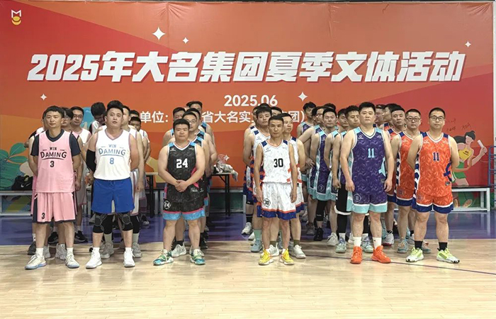 2025年大名集團職工文體活動之籃球比賽