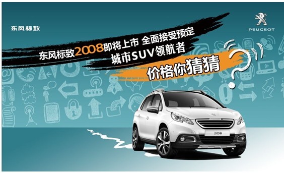 城市SUV領航者——東風標致2008即將上市 現已全面接受預定