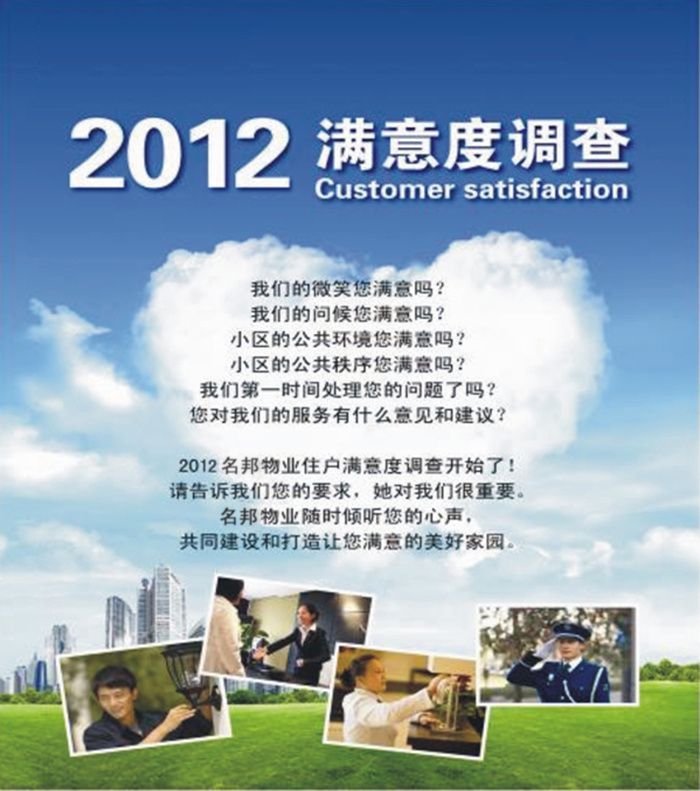 名邦物業正式啟動2012年度業主滿意度調查
