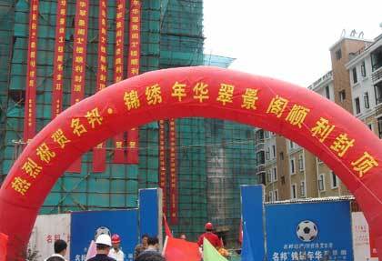 　　    　　由我集團下屬房產公司開發的名邦·錦繡年華——小高層“麗景閣”順利封頂了。  　　10月29日上午十時五十八分，錦繡年華小區最后一幢小高層麗景閣封頂儀式在施工現場隆重舉行。封頂儀式由集團董事長吳桂龍先生主持。參加封頂儀式的嘉賓有：集團公司吳桂龍董事長、名邦地產彭玉剛總經理、康健物流公司楊匯慈總經理、協成營銷公司韓瑞總經理以及相關業務單位的負責人。  　　隨著麗景閣主體結構的封頂，也標志著名邦·錦繡年華小區住宅樓即將全面竣工。隨之的基礎配套設施的建設安裝也已接近尾聲。目前，小區的整體景觀綠化工作正在緊鑼密鼓的推進中，相信在我們齊心合力的努力下，交房之即，定會為廣大業主呈現出一個集時尚、綠色、韻動、休閑為一體的綜合性現代化社區。