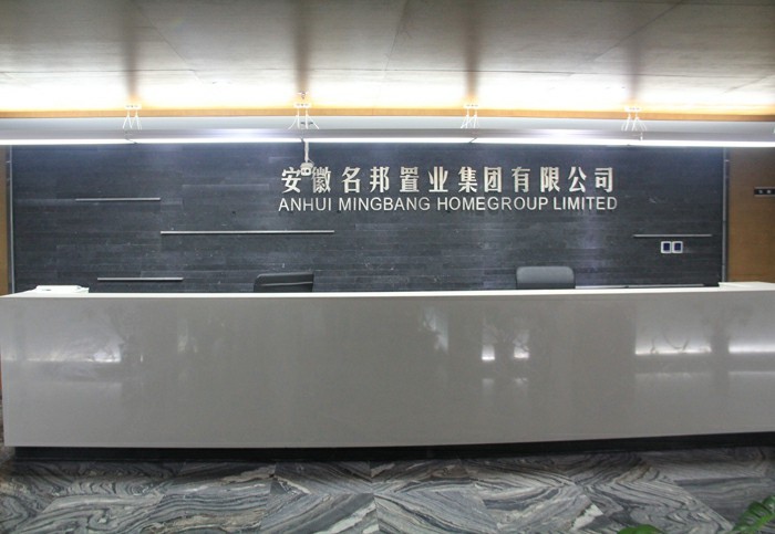 提速名邦，奔跑中前行——記安徽名邦置業（集團）公司總部喬遷新址