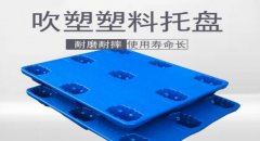  塑料托盤的優勢主要體現在哪些方面？